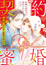 契約蜜婚～冷徹な御曹司に溺愛されています～【分冊版】5話