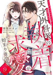 シークレットベビーが発覚したら、天才外科医の執着求愛が始まりました【分冊版】9話