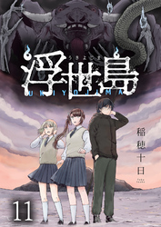 浮世島 WEBコミックガンマ連載版　第十一話