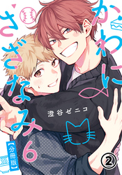 かわにさざなみ 6 【分冊版】 第2話 【大学生編】あなたの心が羨ましい／初めての恋バナ／手心ではない／君は友達？