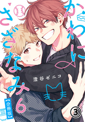 かわにさざなみ 6 【分冊版】 第3話 【大学生編】ほしいもの／「付き合って」