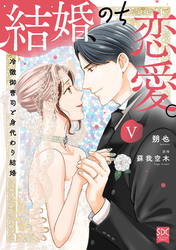 結婚、のち恋愛。　冷徹御曹司と身代わり結婚【単行本版】5