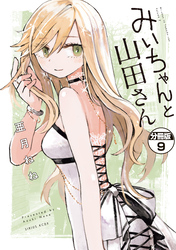 みいちゃんと山田さん　分冊版（９）