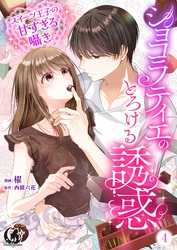 ショコラティエのとろける誘惑　スイーツ王子の甘すぎるささやき【短編】 4