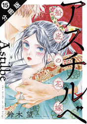 アスチルベ～船底の花嫁～ 分冊版 15