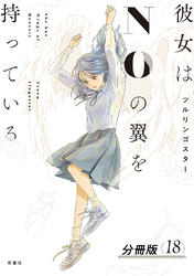 彼女はNOの翼を持っている 分冊版 18