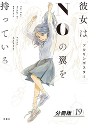 彼女はNOの翼を持っている 分冊版 19