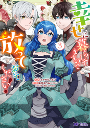 幸せに暮らしてますので放っておいてください！（コミック） 3