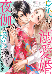 身代わり溺愛婚 旦那様、夜伽は契約違反でございます【単話売】 4話