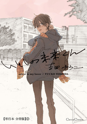 いとしの未来くん【単行本 分冊版】２
