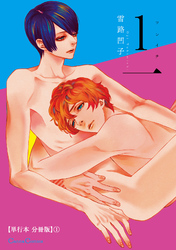 １一【単行本 分冊版】