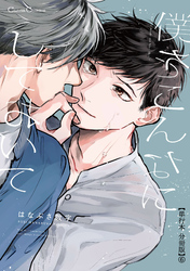 僕をこんなにしておいて【単行本 分冊版】６