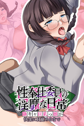 性奉仕委員の淫靡な日常 ～陰キャ巨乳っ娘が快楽に目覚めるまで～