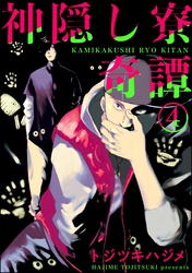 神隠し寮奇譚（分冊版）　【第4話】