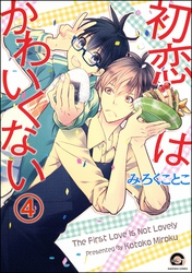 初恋はかわいくない（分冊版）　【第4話】