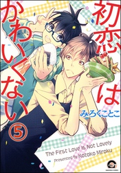 初恋はかわいくない（分冊版）　【第5話】