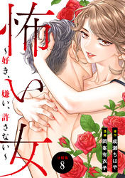 怖い女　～好き、嫌い、許さない～　分冊版（８）