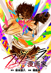 ファヴェーラの漫画家　【連載版】: 8