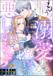もう溺愛なんて望んでいませんので、悪しからず ～11回目の人生はひとりで生きていくつもりだったのに急に迫られても困ります～（分冊版）　【第4話】