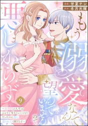 もう溺愛なんて望んでいませんので、悪しからず ～11回目の人生はひとりで生きていくつもりだったのに急に迫られても困ります～（分冊版）　【第9話】