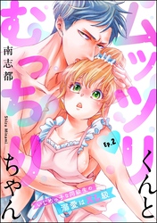 ムッツリくんとむっちりちゃん いじめっ子な同級生の溺愛はXL級（分冊版）　【第2話】