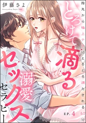 とろけて滴る溺愛セックスセラピー 指先から極上テクにとろとろ満たされる60分（分冊版）　【第4話】