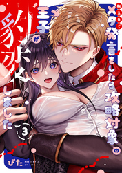 転生先でメタ発言をしたら攻略対象の王子が豹変しました【R18版】 （3） 【限定描き下ろし付き】
