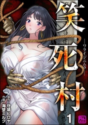 笑死村 －ワライジニムラ－（分冊版）　【第1話】
