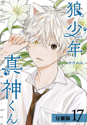 狼少年真神くん 分冊版 17巻