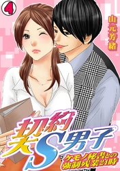 契約S男子～ケモノ秘書との強制残業24時～(4)