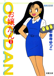 お嬢だん 1
