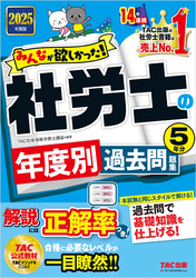 2025年度版 みんなが欲しかった！ 社労士の年度別過去問題集 5年分