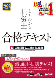 2025年度版 よくわかる社労士 合格テキスト ５ 労働保険の保険料の徴収等に関する法律