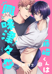 藤崎くんは興味津々 第4話