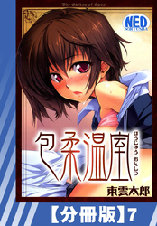 【分冊版】包柔温室（７）