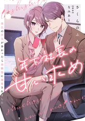 年下社長の甘い求め～彼氏の浮気が分かったら幼馴染に溺愛されました～ 4