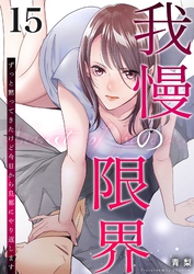 我慢の限界～ずっと黙ってきたけど今日から旦那にやり返します～ 15