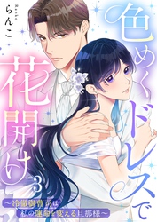 色めくドレスで花開け～冷徹御曹司は私の運命を変える旦那様～３