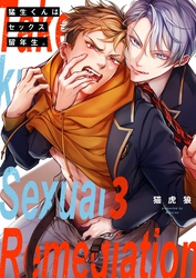 猛生くんはセックス留年生。３