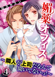 媚薬オフィス～隣人が上司だなんて聞いてないっ！～(4)