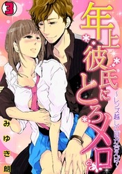 年上彼氏にとろメロ～レンズ越しに目が合えば～(3)