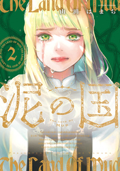 泥の国 2