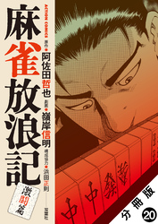 麻雀放浪記　激闘篇 分冊版 20