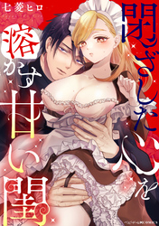 閉ざした心を溶かす甘い閨