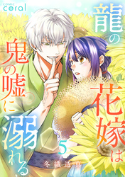 龍の花嫁は鬼の嘘に溺れる（5）
