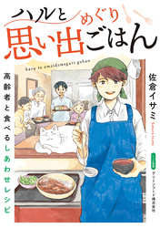 ハルと思い出めぐりごはん【連載版】 2 高齢者と食べるしあわせレシピ