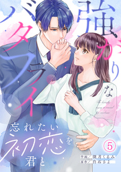 強がりなバタフライ～忘れたい初恋を君と～(5)