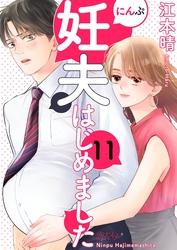 妊夫（にんぷ）はじめました 11