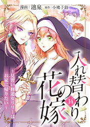 入れ替わりの花嫁～見習い修道女リリーはお家に帰りたい～（１４）