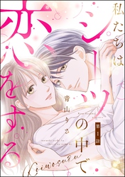 私たちはシーツの中で恋をする（分冊版）　【第1話】